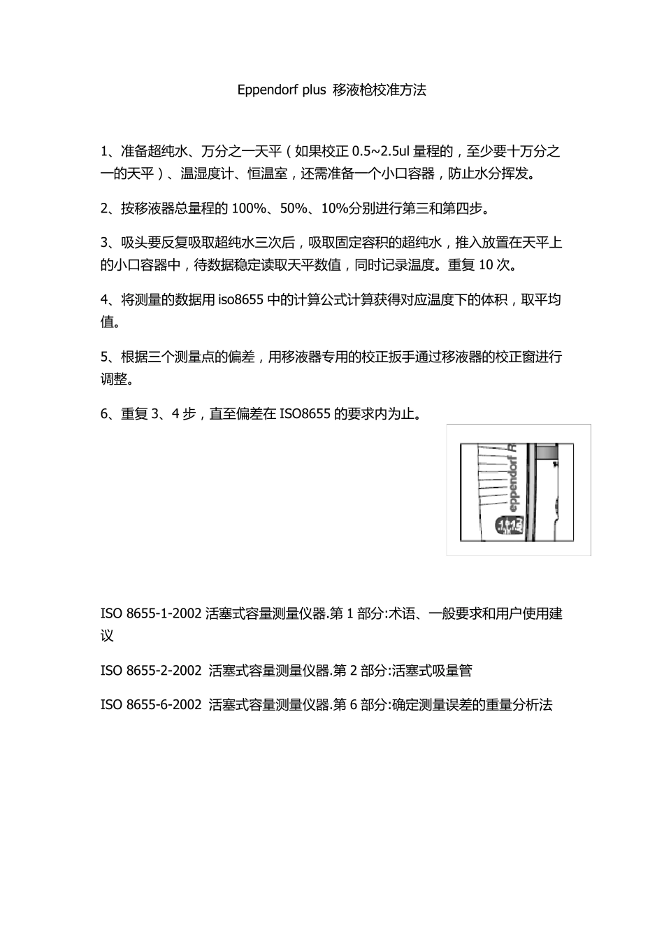 Eppendorfplus移液枪校准方法_第1页