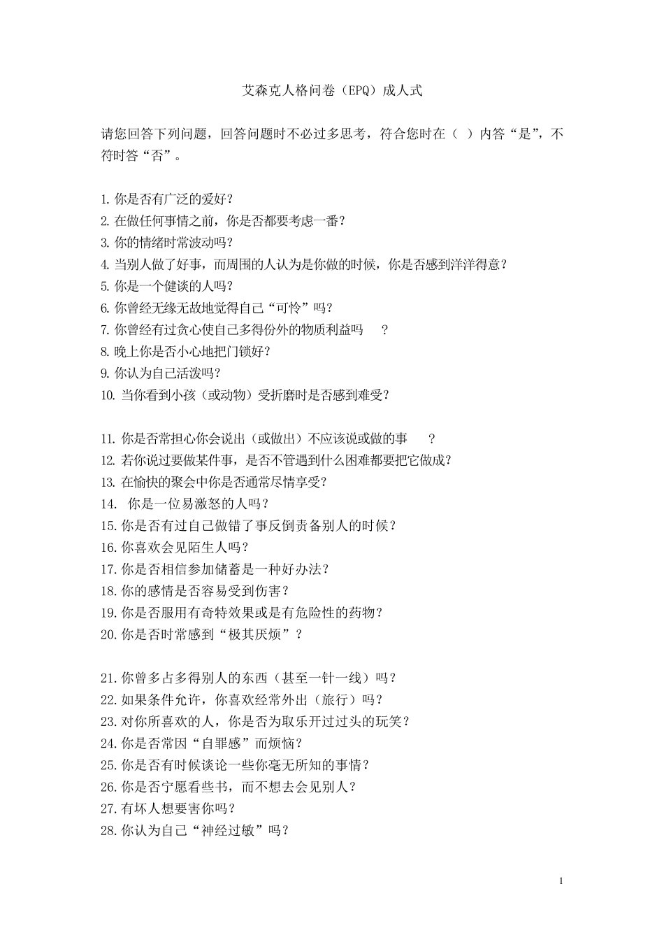 EPQ人格测试85(计分表+常模分)_第1页