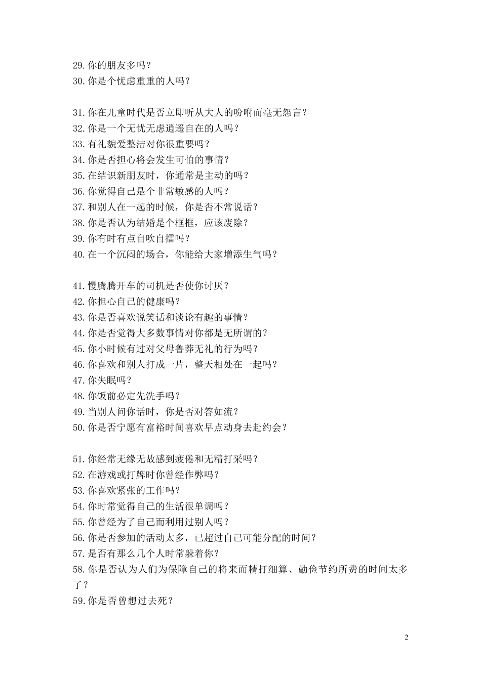 EPQ人格测试85(计分表+常模分)_第2页