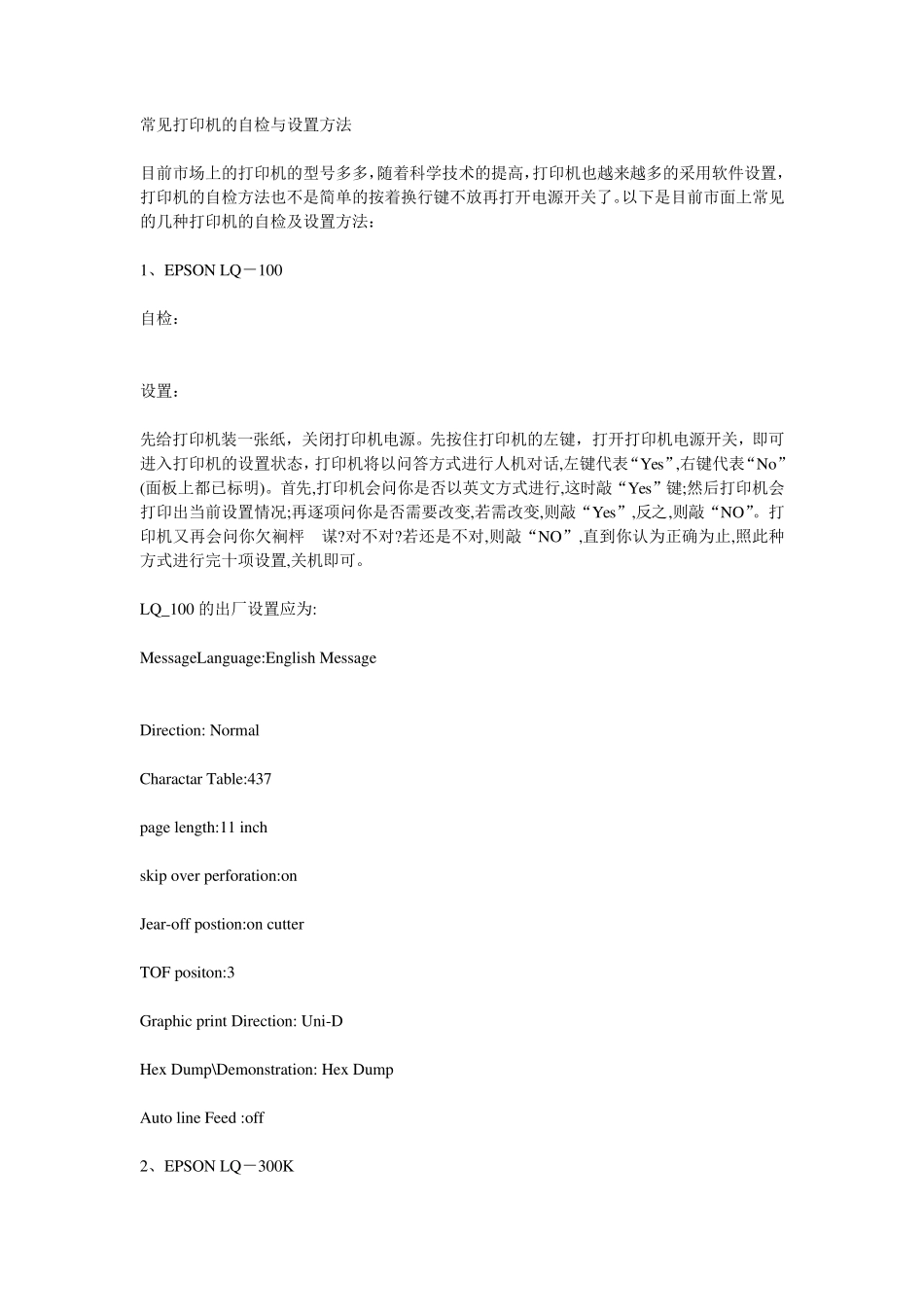 EPSON(爱普生)常见打印机的自检与设置方法_第1页