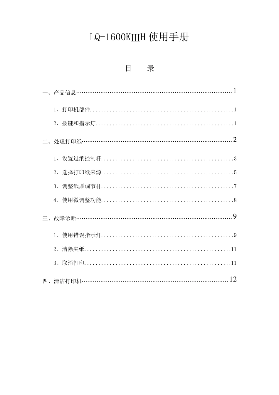 EpsonLQ1600KIIIH打印机简单维护_第1页