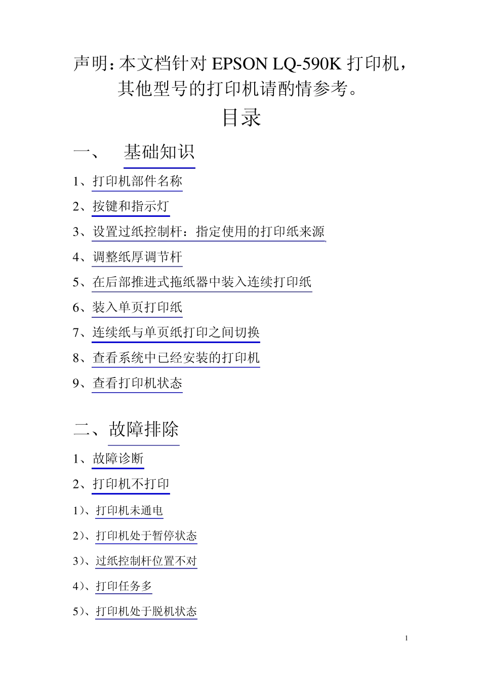 EPSONLQ590K打印机故障排除(第二版)_第1页