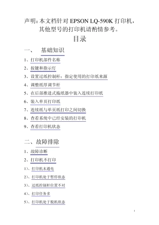 EPSONLQ590K打印机故障排除(第二版)