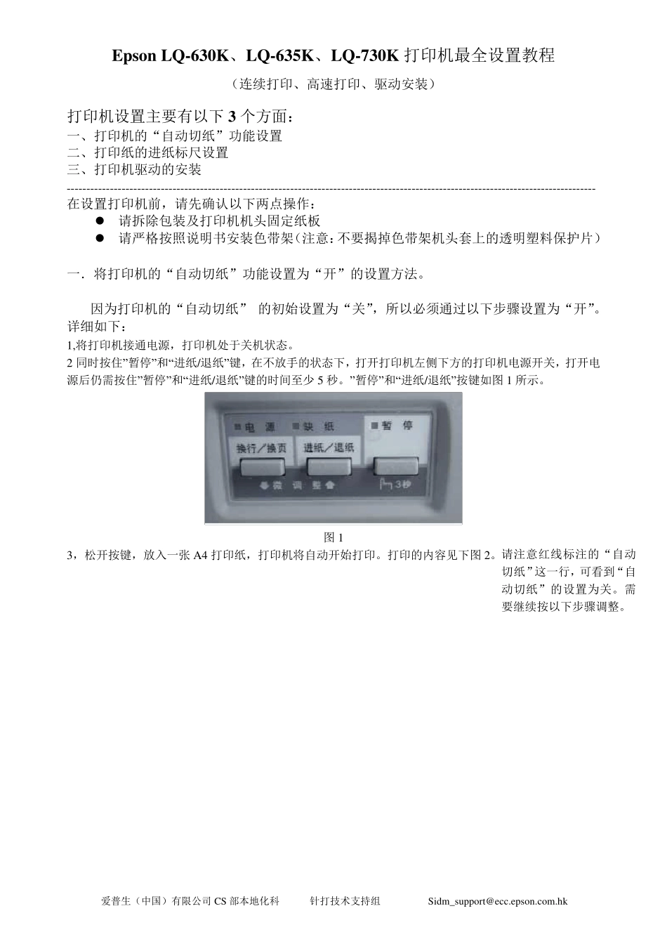 EpsonLQ630K、LQ635K、LQ730K针式打印机最全设置教程(连续打印、高速打印、驱动安装)_第1页