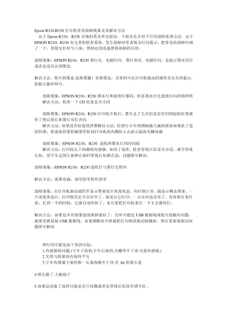 EpsonR210,R230打印机常见故障现象及其解决方法