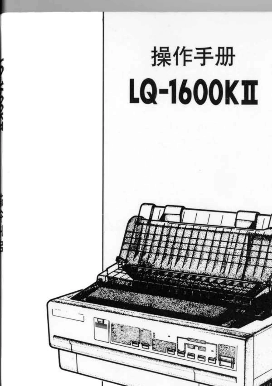 EPSONLQ1600KII操作手册_第1页