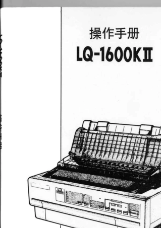 EPSONLQ1600KII操作手册