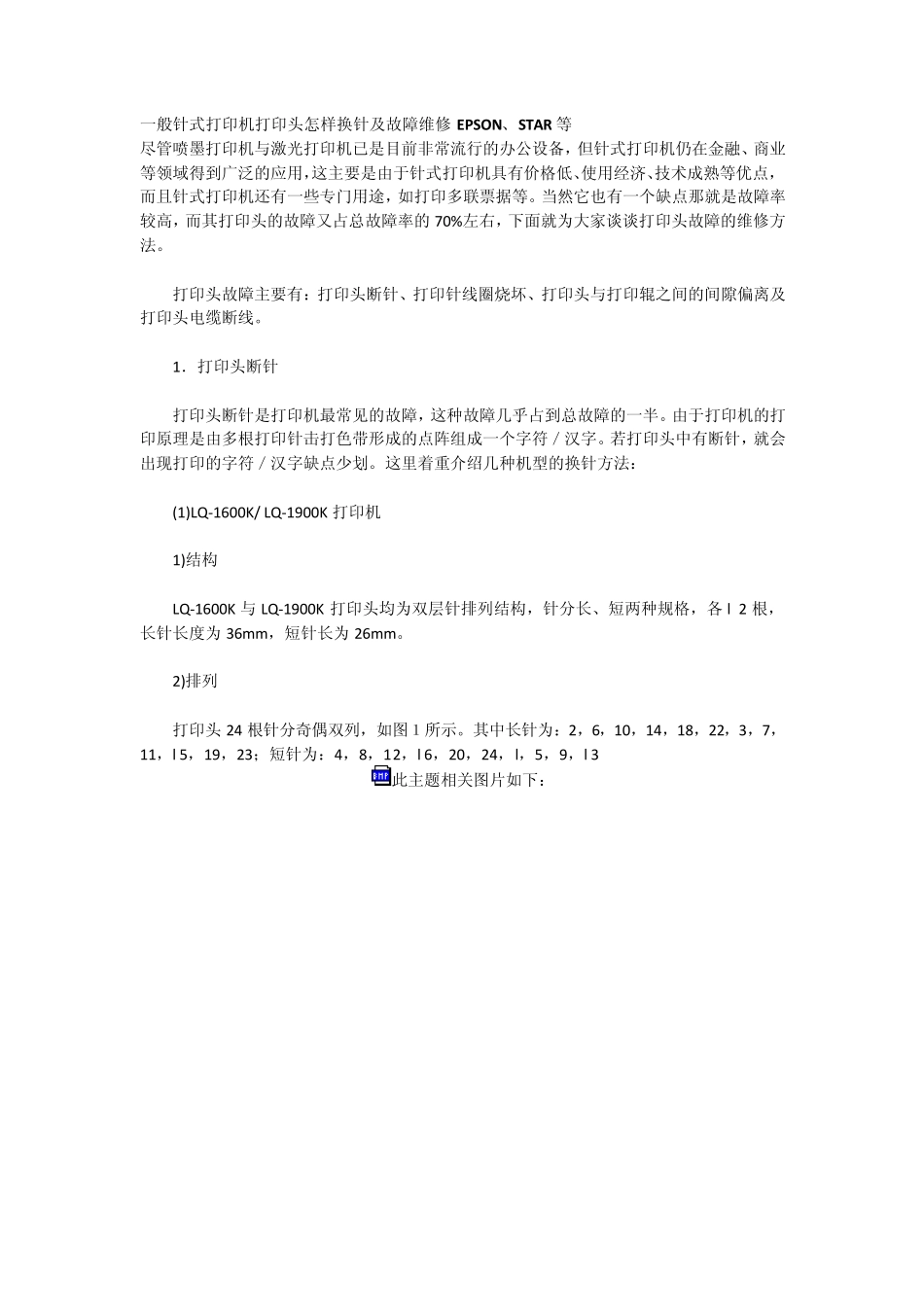 EPSON、STAR等一般针式打印机打印头故障维修_第1页