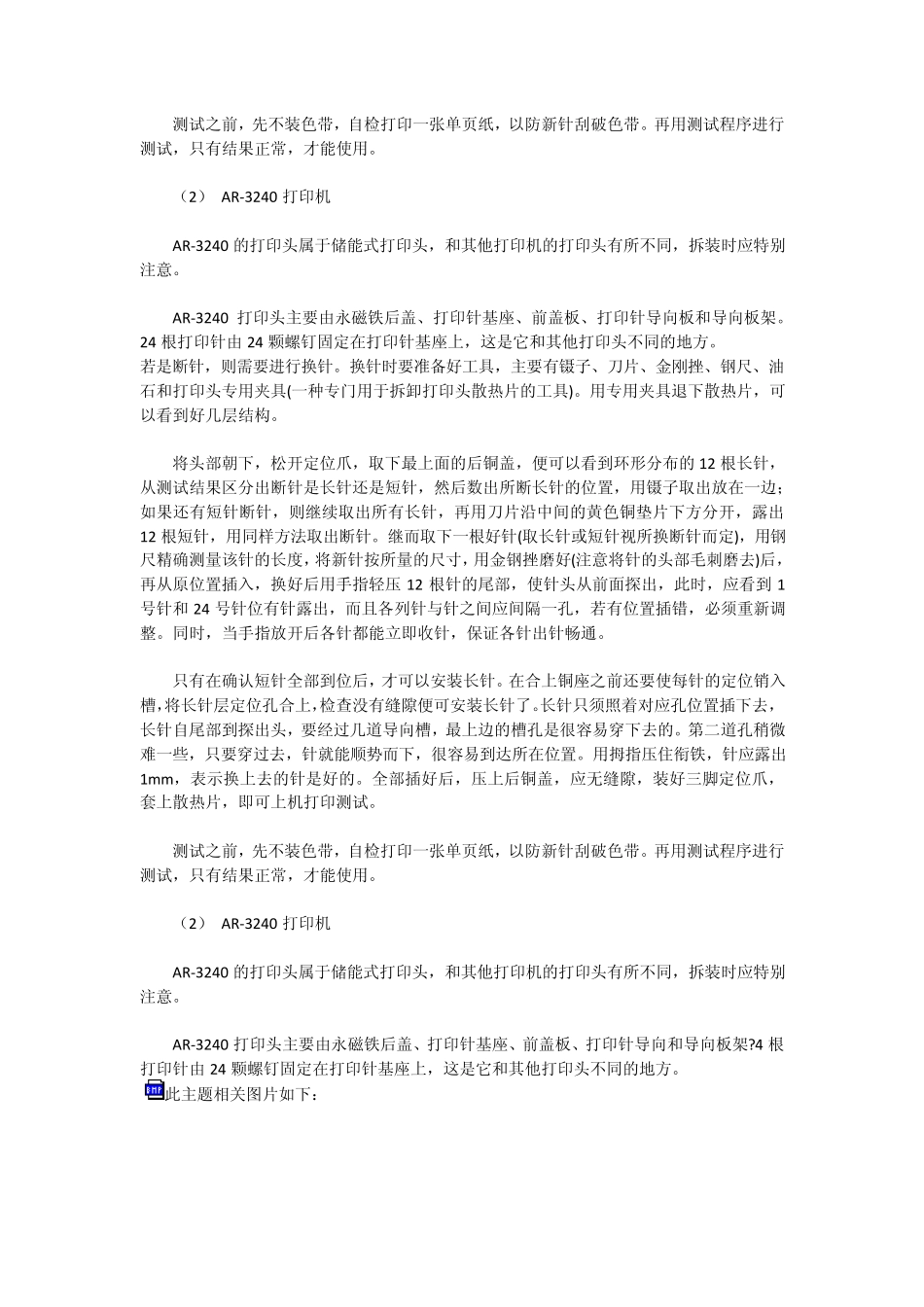 EPSON、STAR等一般针式打印机打印头故障维修_第3页