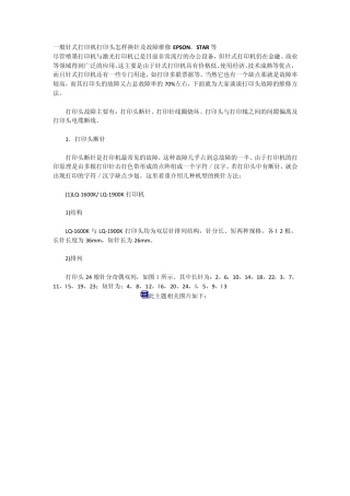 EPSON、STAR等一般针式打印机打印头故障维修