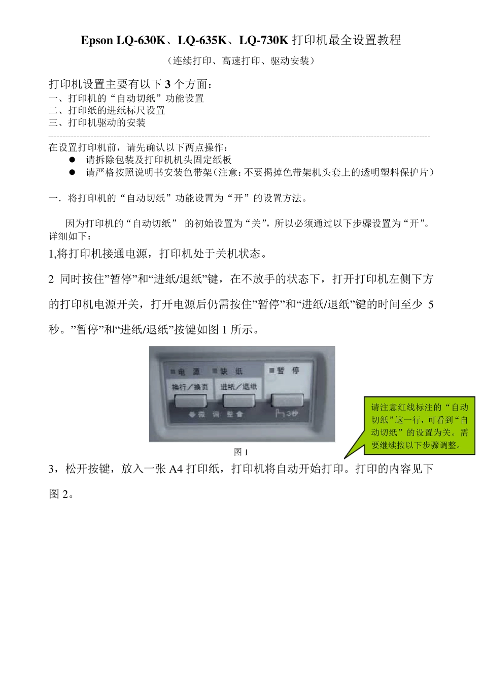 Epson_LQ630K、LQ635K、LQ730K针式打印机最全设置教程(连续打印、高速打印、驱动安装)_第1页