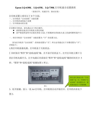 Epson_LQ630K、LQ635K、LQ730K针式打印机最全设置教程(连续打印、高速打印、驱动安装)
