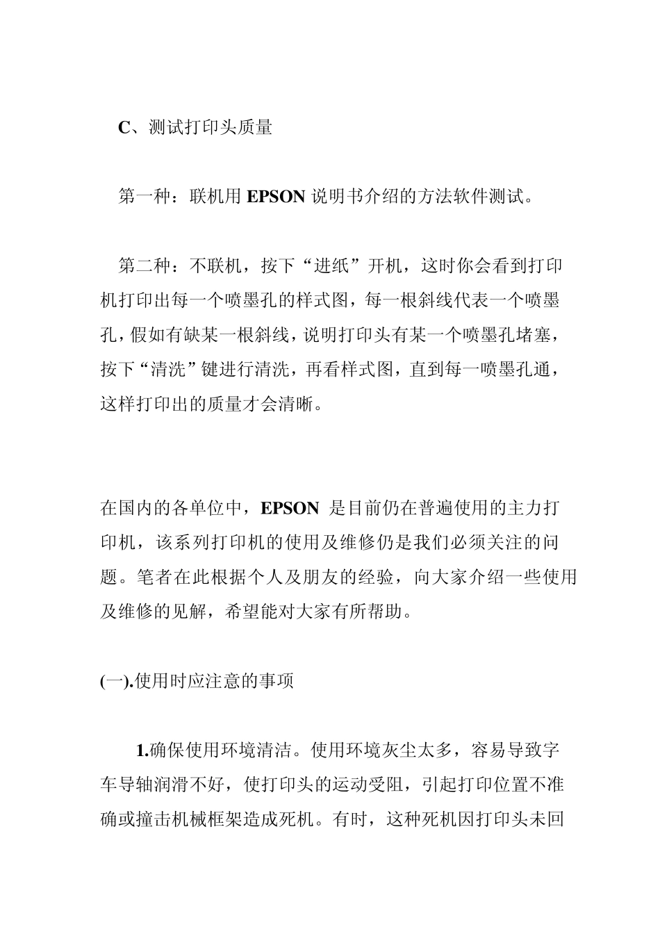 EPSON喷墨打印机维修方法及技巧_第3页