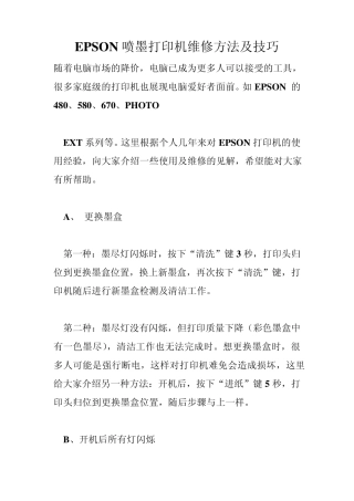 EPSON喷墨打印机维修方法及技巧