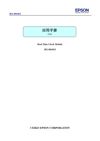 EPSON实时时钟芯片RX8010SJApplicationManual