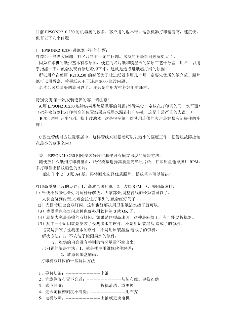 Epson爱普生R210R230打印机的常见问题和解决方法_第1页