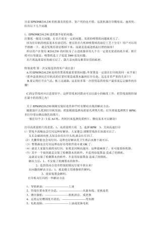 Epson爱普生R210R230打印机的常见问题和解决方法