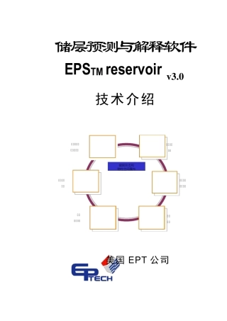 EPSreservoir软件技术介绍1
