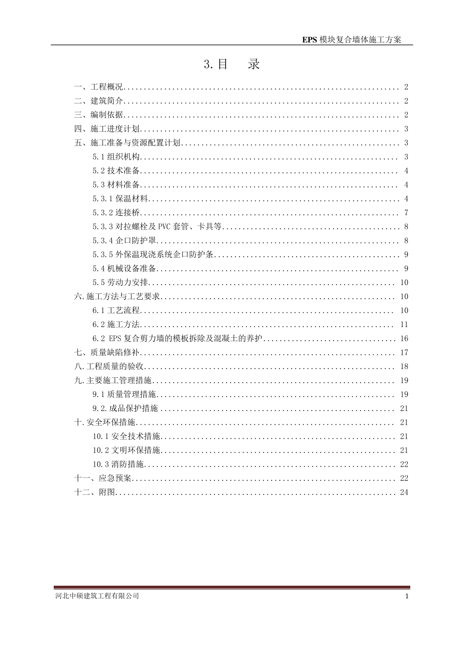 EPS保温一体化施工方案_第1页