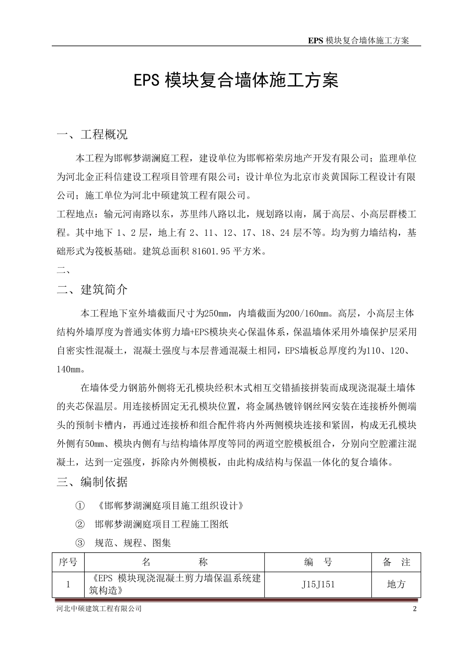 EPS保温一体化施工方案_第2页