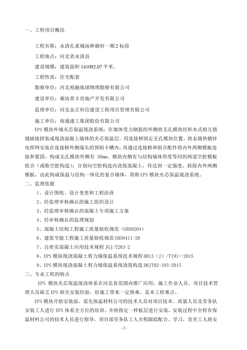 EPS保温一体化监理实施细则_第3页