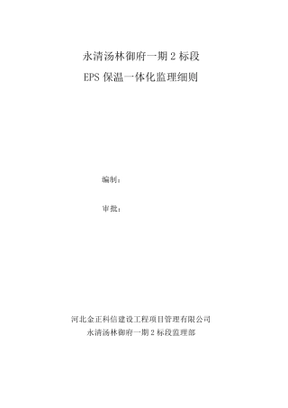 EPS保温一体化监理实施细则