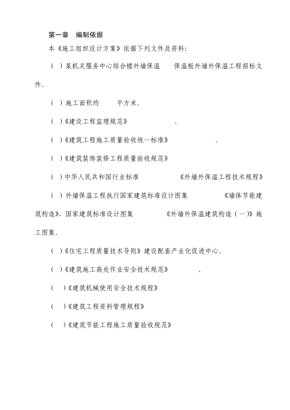 EPS保温板外墙外保温系统施工设计_第1页