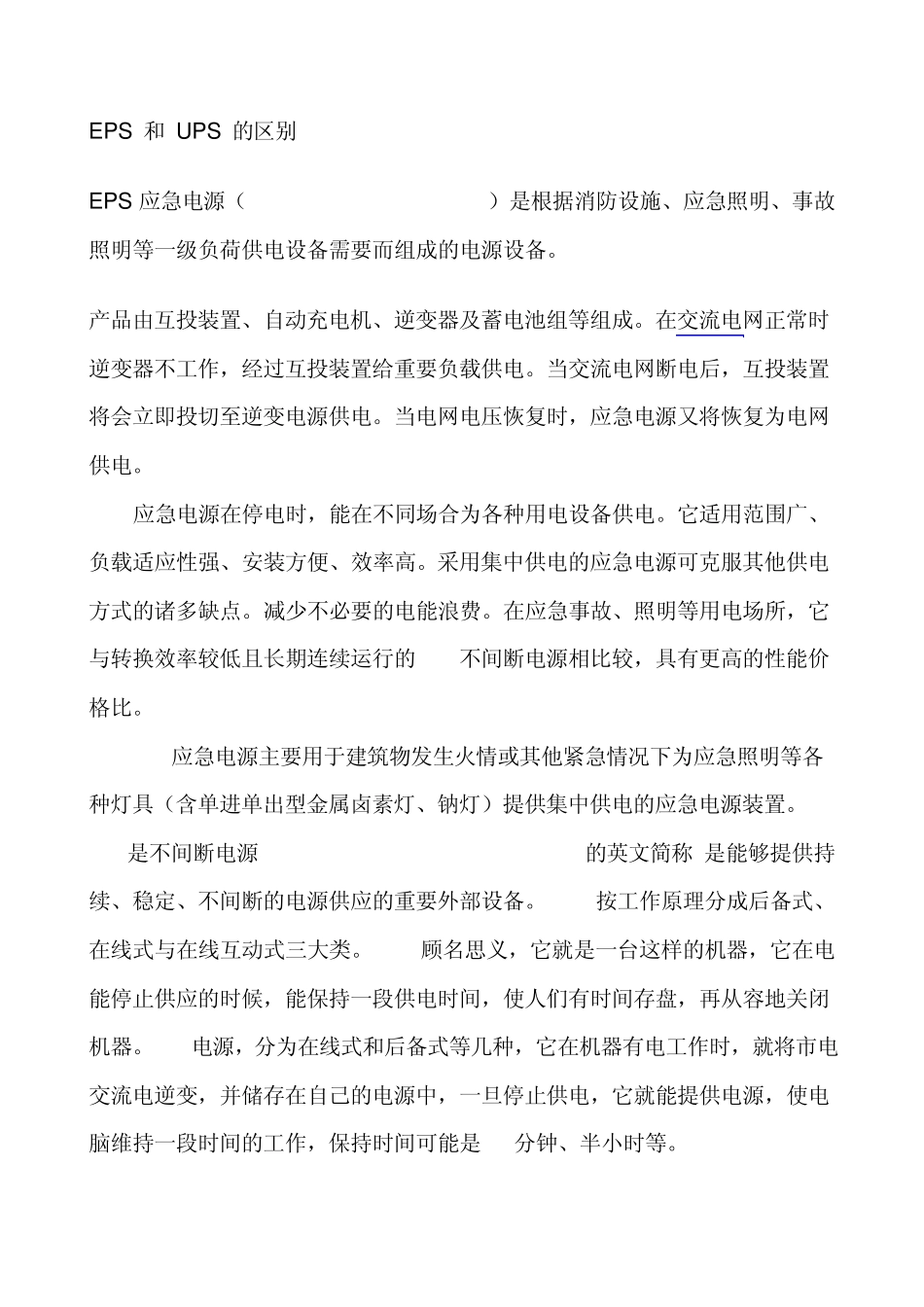 EPS和UPS的区别_第1页