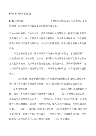 EPS和UPS的区别
