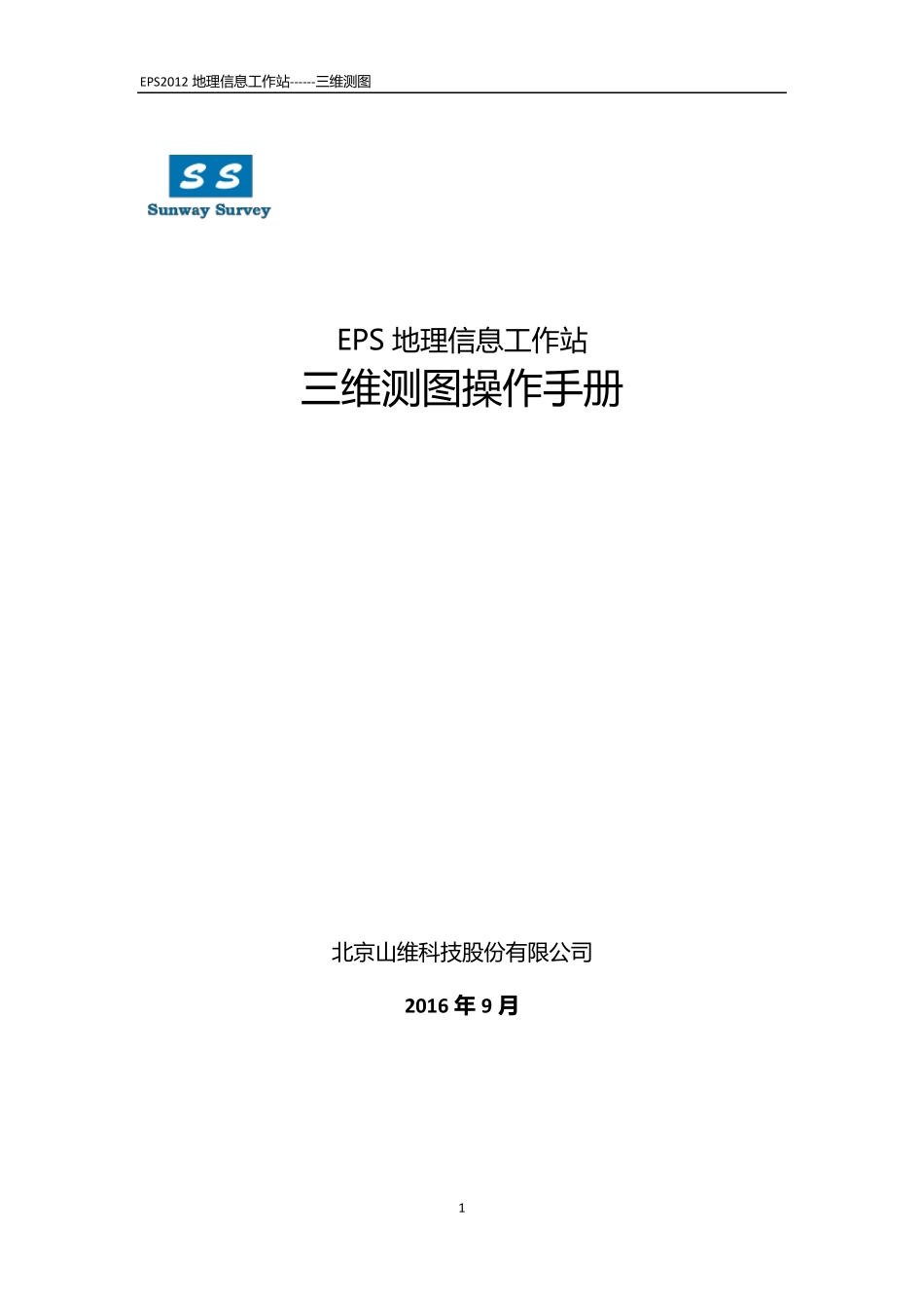 EPS地理信息工作站三维测图操作手册_第1页