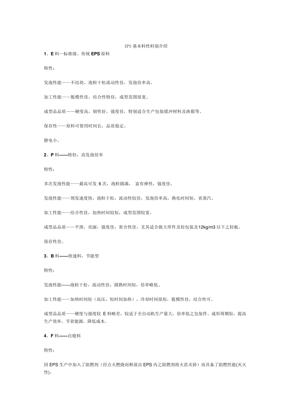 EPS基本料性料别介绍_第1页