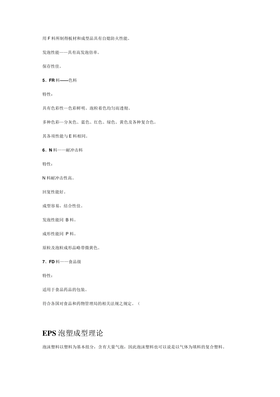 EPS基本料性料别介绍_第2页