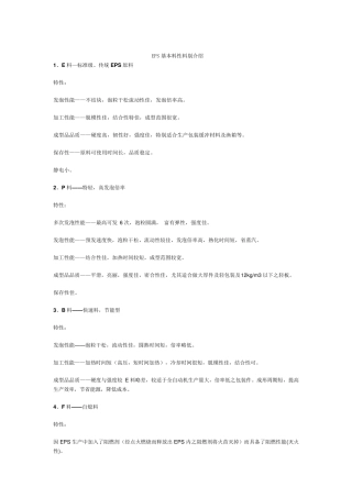 EPS基本料性料别介绍