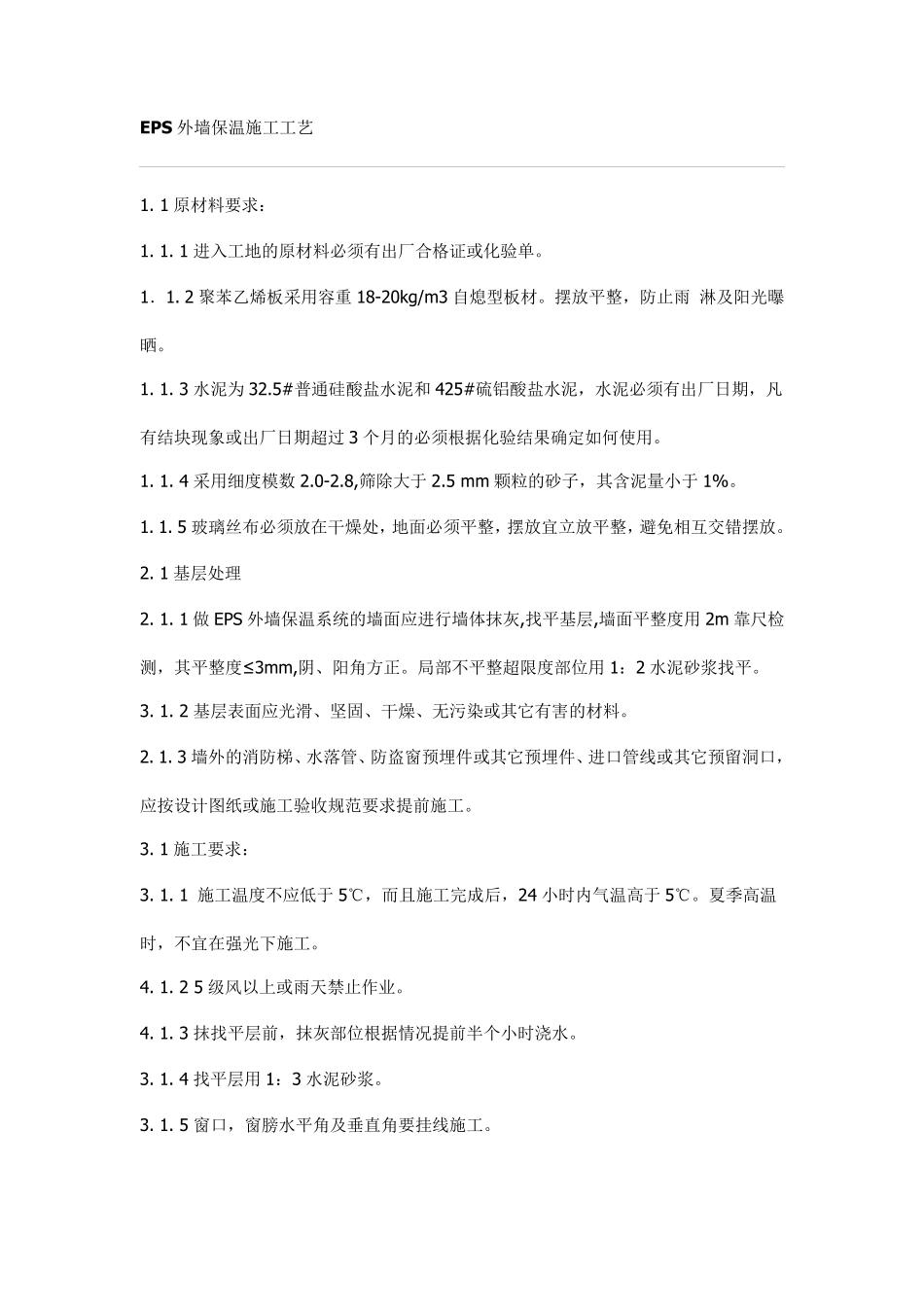 EPS外墙保温施工工艺_第1页