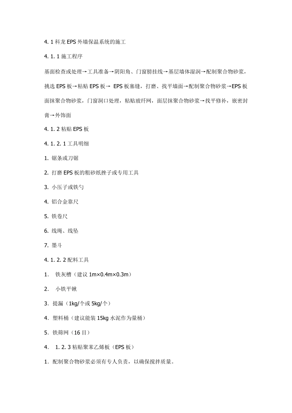 EPS外墙保温施工工艺_第2页