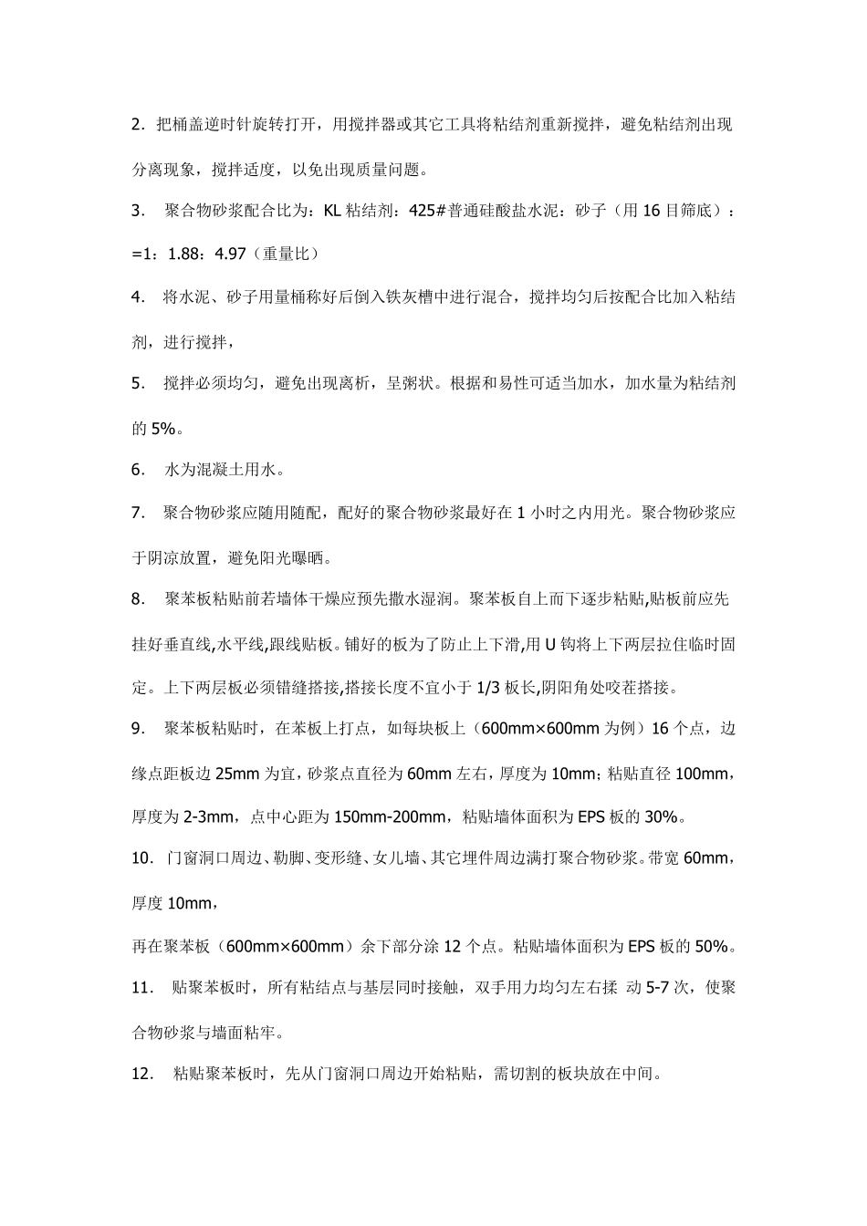 EPS外墙保温施工工艺_第3页