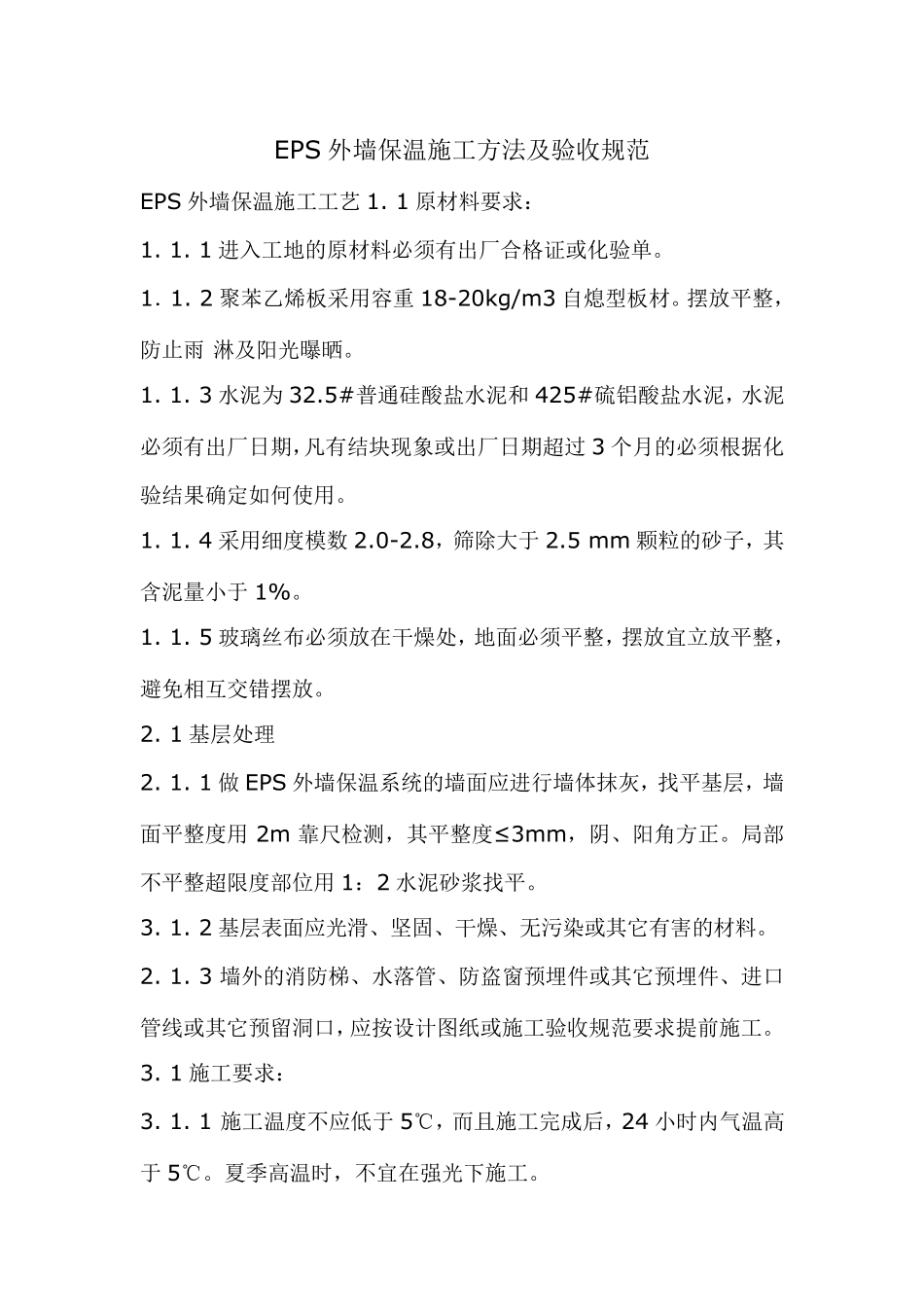 EPS外墙保温施工方法及验收规范_第1页
