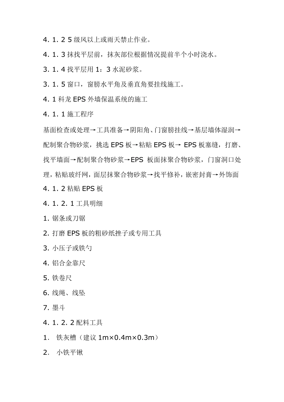 EPS外墙保温施工方法及验收规范_第2页