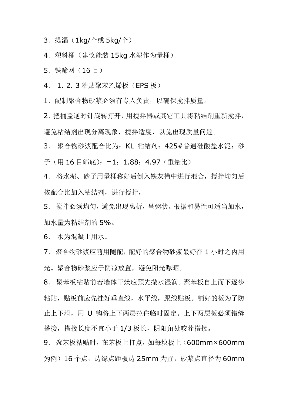 EPS外墙保温施工方法及验收规范_第3页