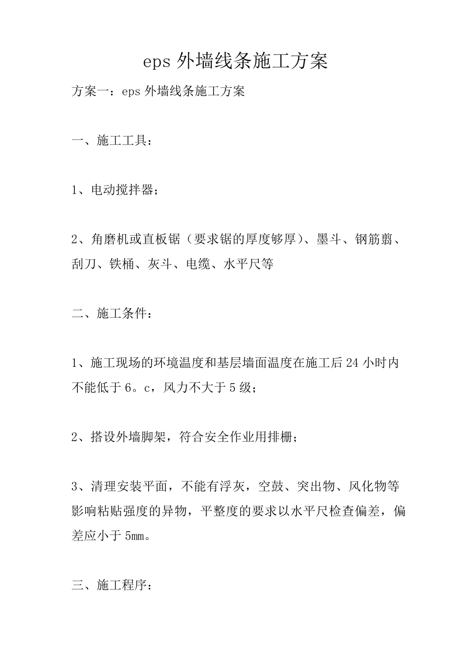 eps外墙线条施工方案_第1页