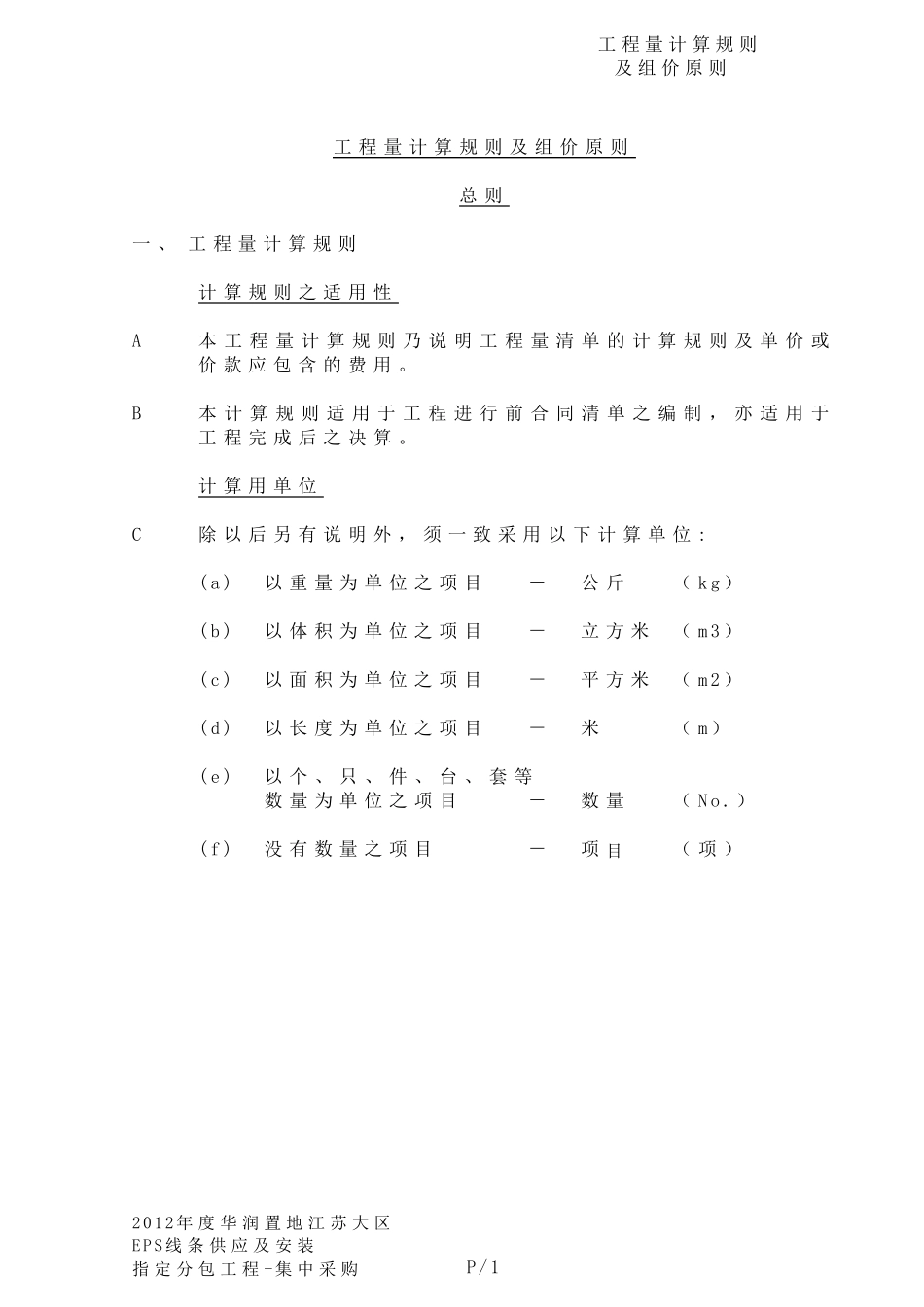EPS工程量计算规则及组价原则_第1页