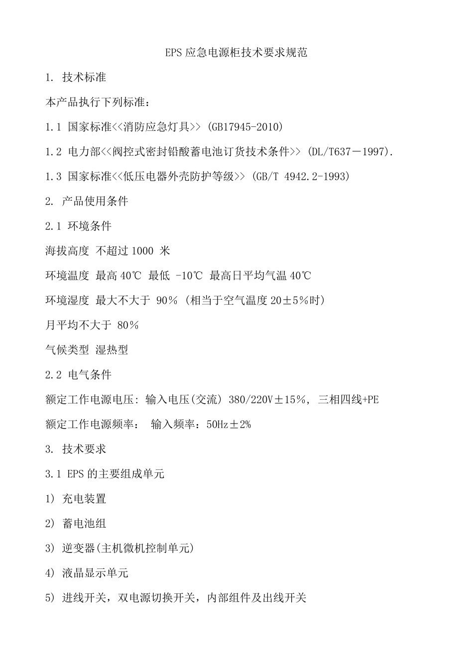 EPS应急电源柜技术要求规范_第1页
