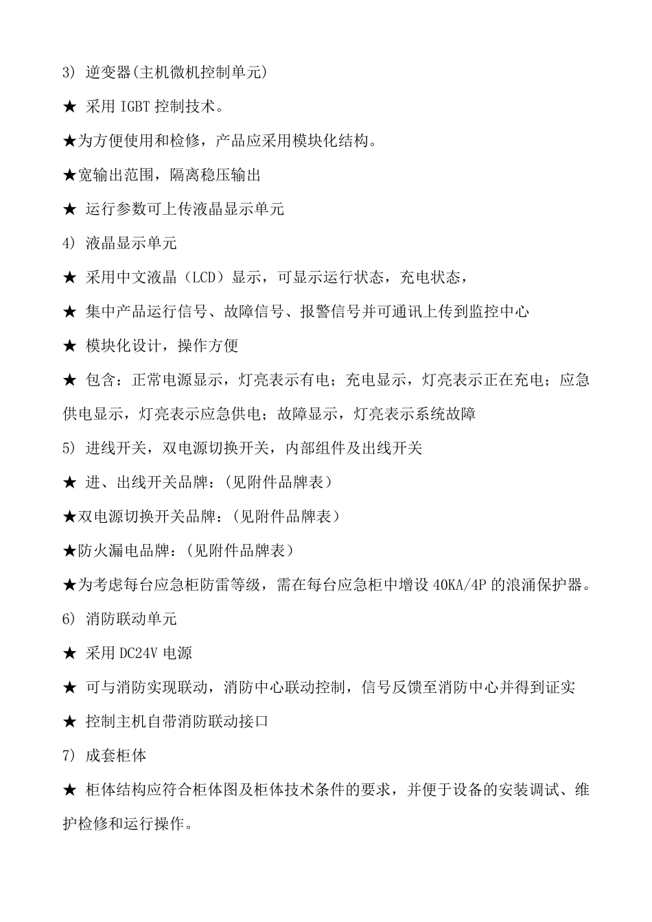 EPS应急电源柜技术要求规范_第3页