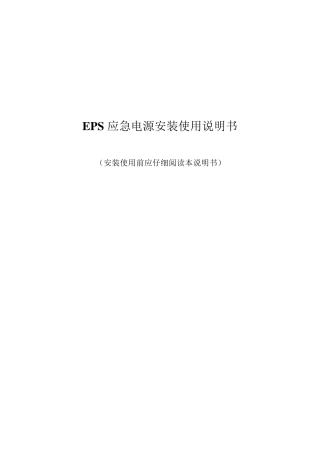 EPS应急电源安装使用说明