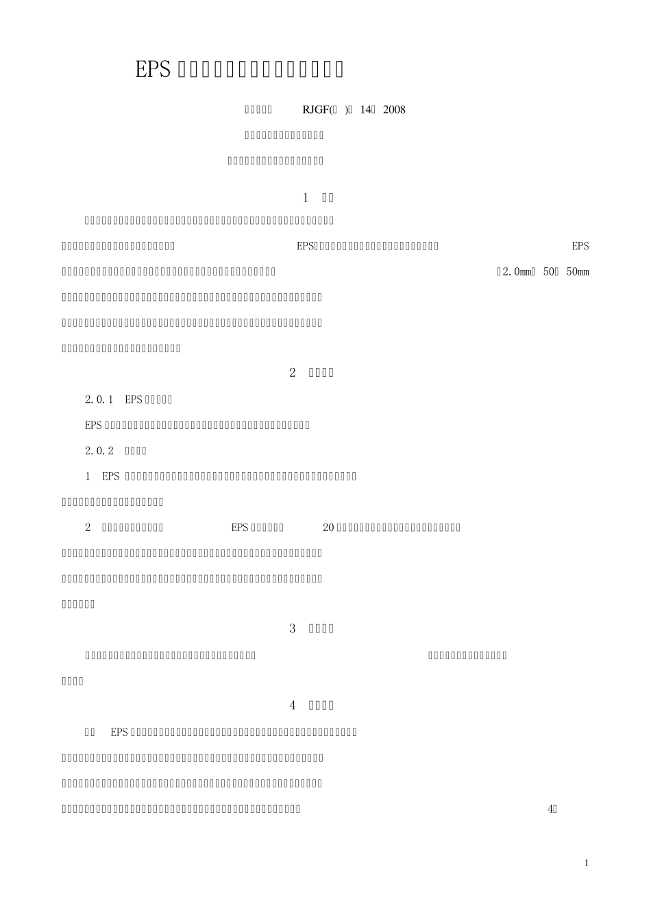 EPS板砌体结构外墙外保温施工工法_第1页