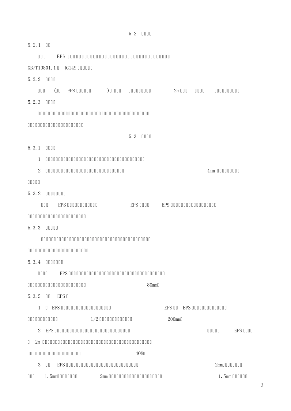 EPS板砌体结构外墙外保温施工工法_第3页