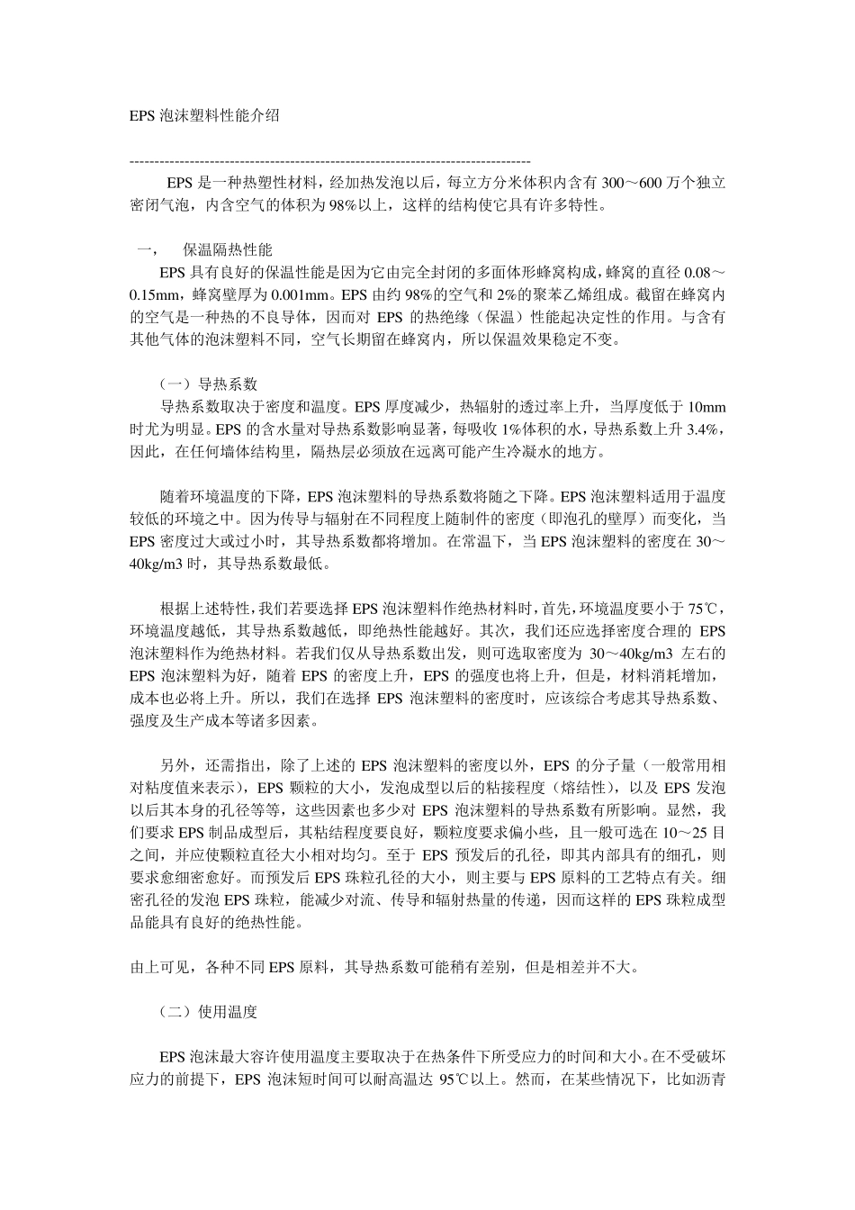 EPS泡沫塑料性能_第1页