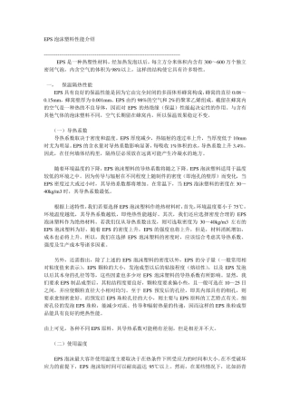 EPS泡沫塑料性能