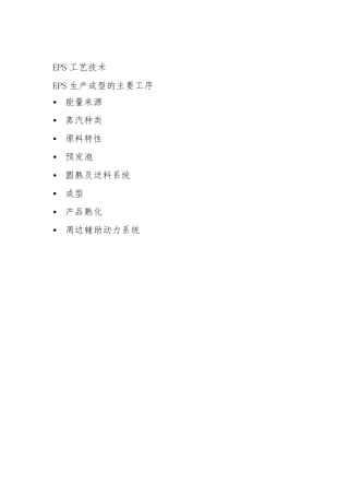 EPS泡沫生产工艺技术(竖版)