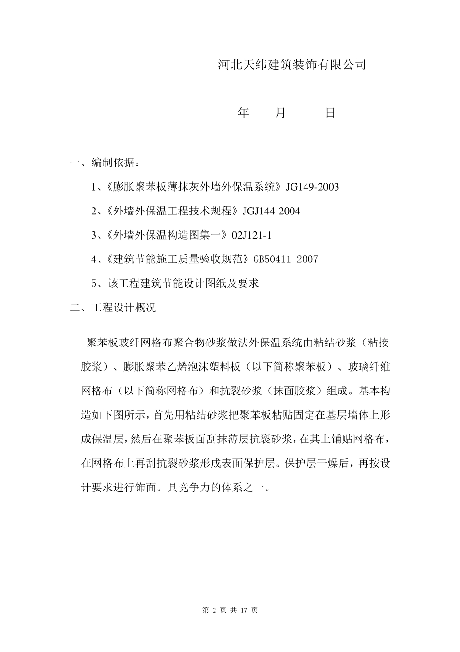 EPS聚苯板外墙保温施工方案_第2页